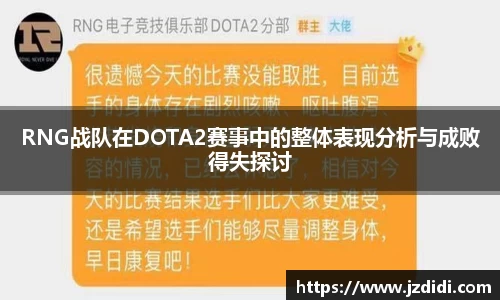 RNG战队在DOTA2赛事中的整体表现分析与成败得失探讨