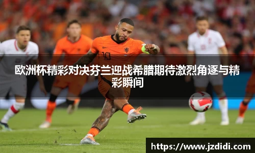 欧洲杯精彩对决芬兰迎战希腊期待激烈角逐与精彩瞬间